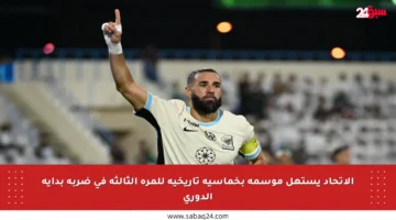 الاتحاد يستهل موسمه بخماسية تاريخية للمرة الثالثة في ضربة بداية الدوري